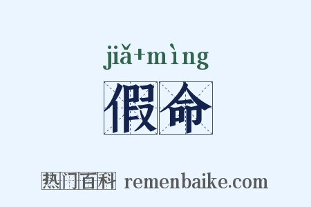 假命是什么意思的图片